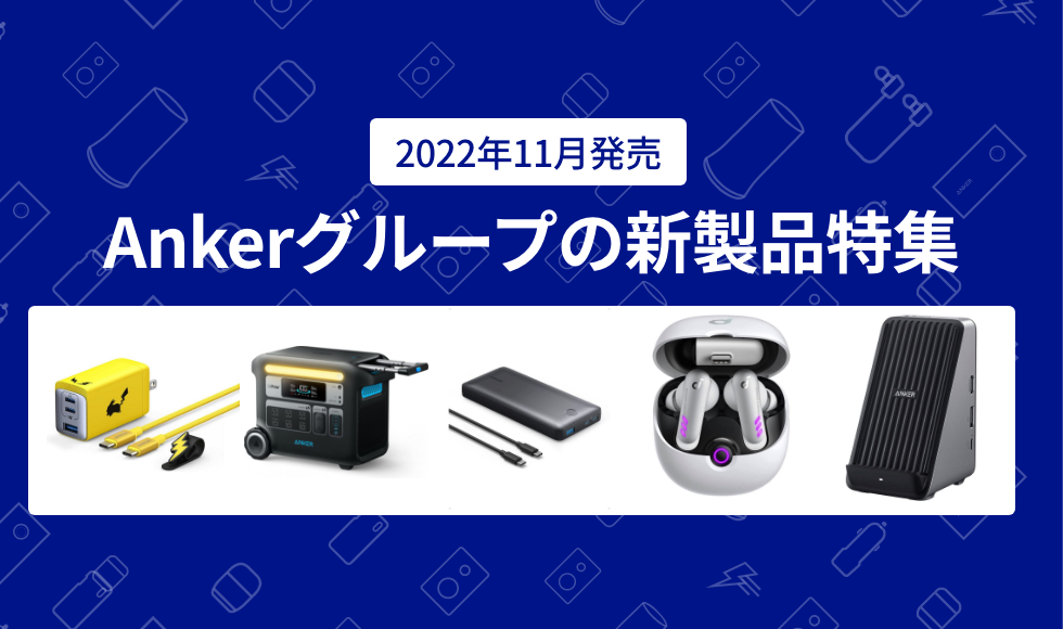 2022年11月最新版】Ankerグループの新製品特集 – Anker Japan 公式オンラインストア