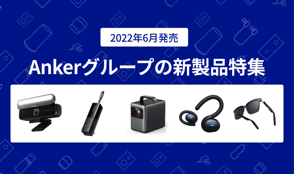 2022年6月版】Ankerグループの新製品特集 – Anker Japan 公式