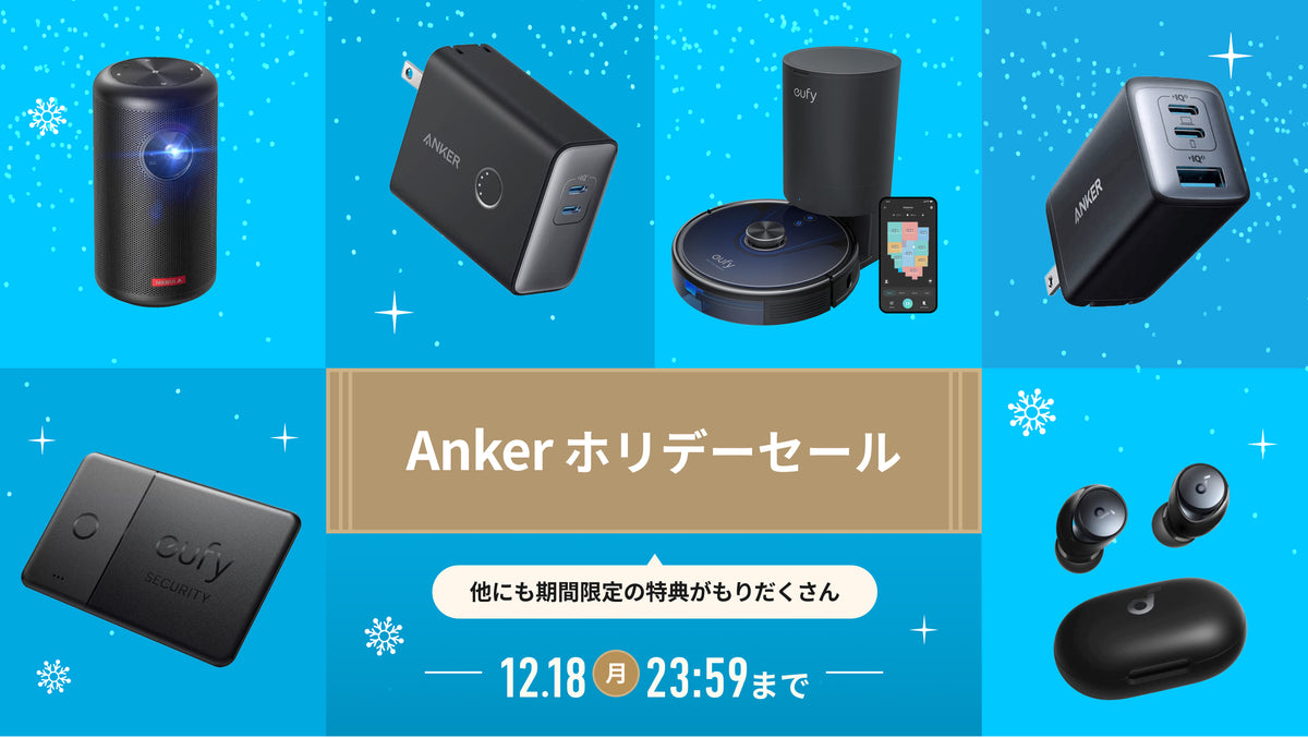 2023年を締めくくる、お客様への感謝を込めた「Ankerホリデー