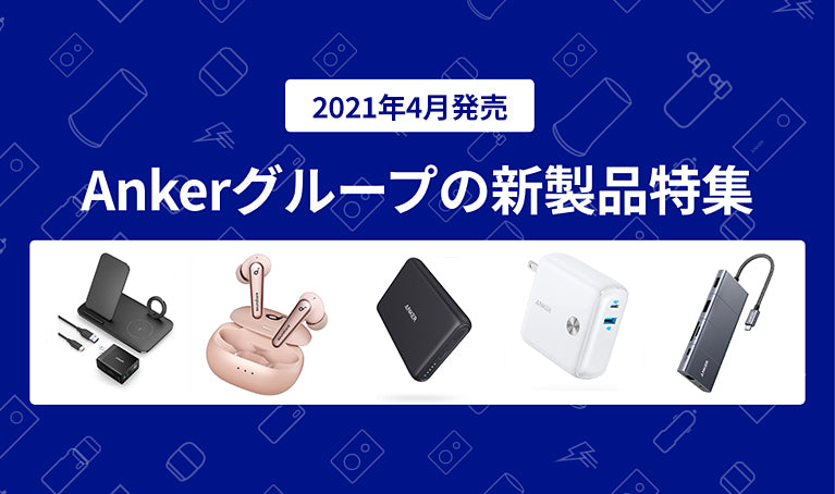 2021年4月版】Ankerグループの新製品特集（done） – Anker Japan 公式