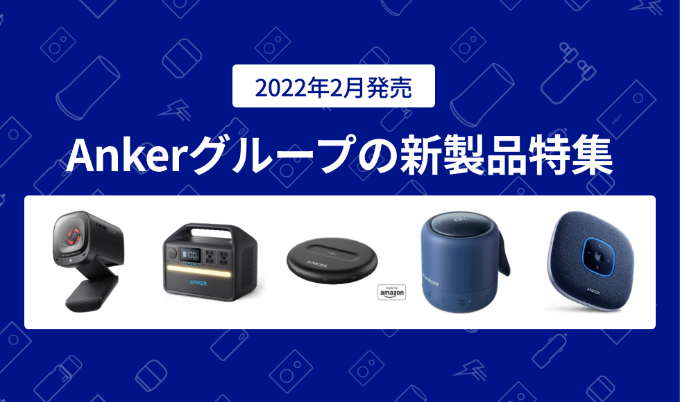 2022年2月版】Ankerグループの新製品特集 – Anker Japan 公式 