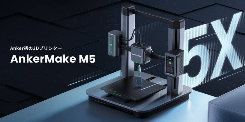 AnkerMake M5 | 5倍速く、よりスマートに 高性能3Dプリンター – Anker