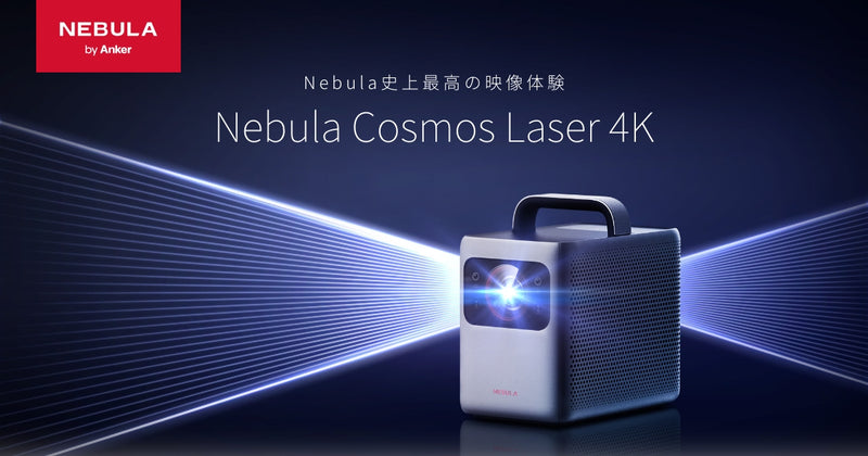 Nebula Cosmos Laser 4K – Anker Japan 公式オンラインストア