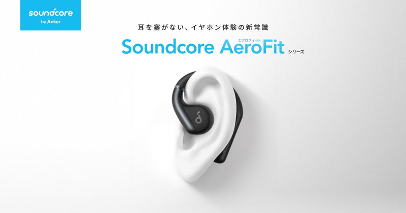 Soundcore AeroFit (エアロフィット) シリーズ | 耳を塞がない