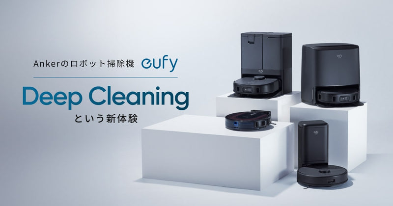 Ankerのロボット掃除機シリーズ Eufy(ユーフィ) – Anker Japan 公式 