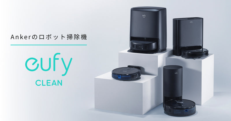 Ankerのロボット掃除機シリーズ Eufy(ユーフィ) – Anker Japan 公式サイト