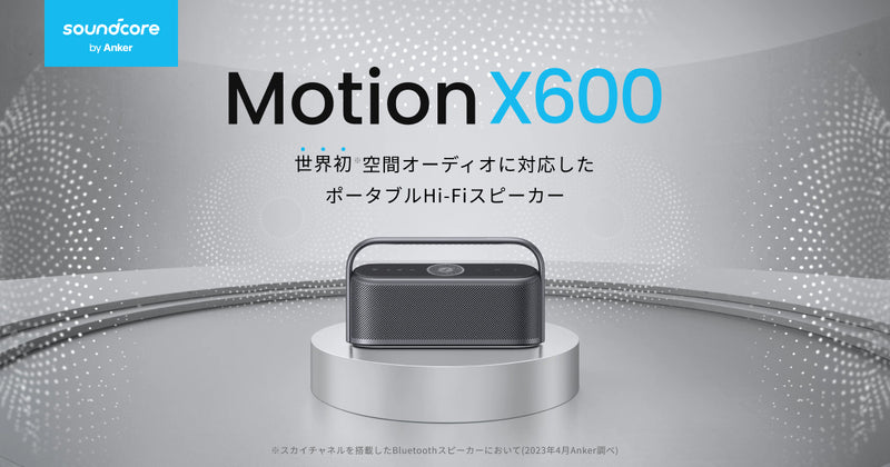 Soundcore Motion X600 | 世界初空間オーディオに対応したポータブルHi 