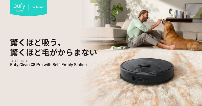 Eufy Clean X8 Pro with Self-Empty Station | 驚くほど吸う、驚くほど