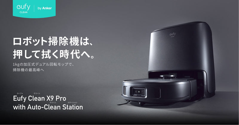 Eufy Clean X9 Pro with Auto-Clean Station | ロボット掃除機は 