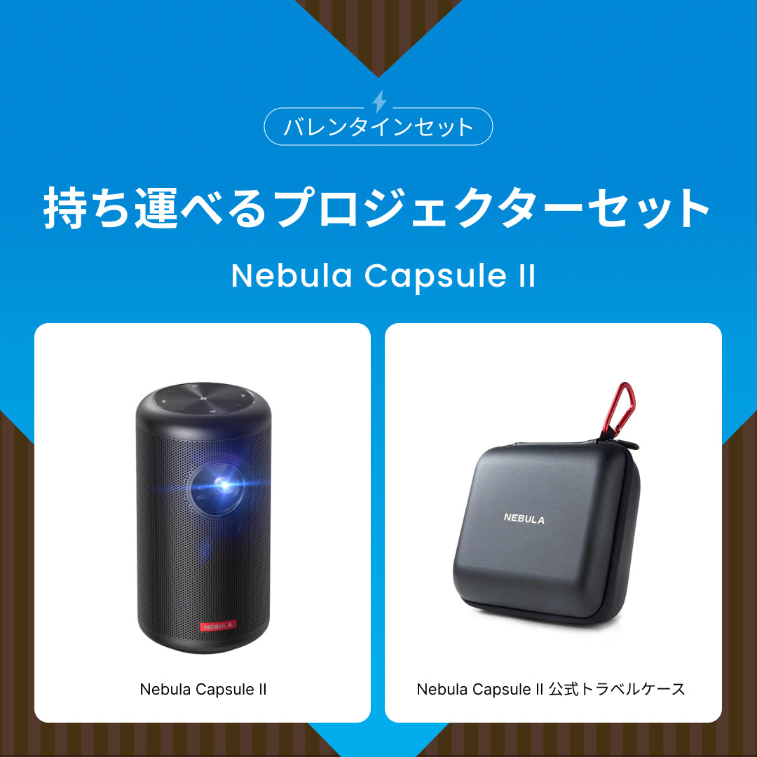 持ち運べるプロジェクターセット (Nebula Capsule II)【バレンタインセット】