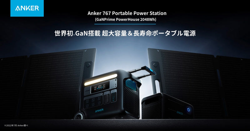 Anker PowerHouseシリーズ | ポータブル電源は、寿命で選ぶ。 – Anker