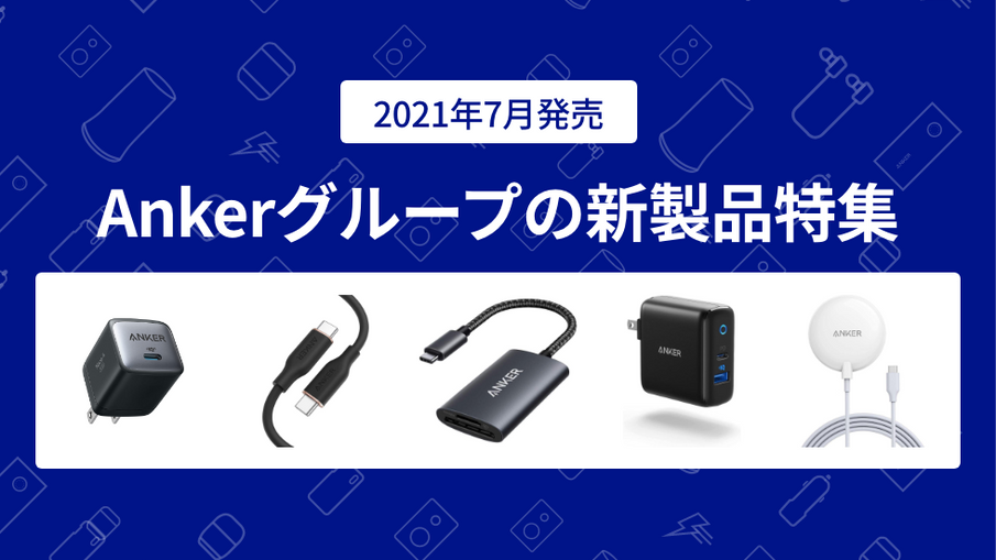 2021年7月版】Ankerグループの新製品特集 – Anker Japan 公式