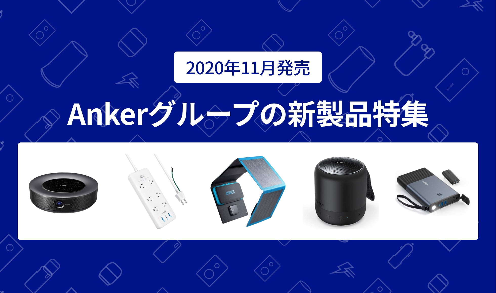 2020年11月版】Ankerグループの新製品特集（done） – Anker Japan 公式