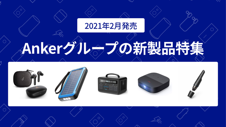 2021年2月版】Ankerグループの新製品特集（done） – Anker Japan 公式