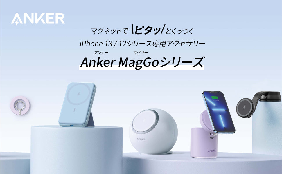 マグネット対応ワイヤレス充電器の新シリーズAnker MagGoが登場