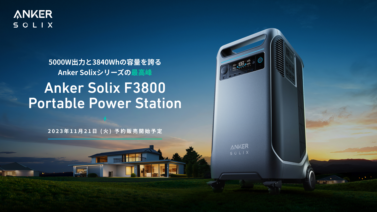 Anker史上最大容量&最高出力！電気自動車も充電可能な「Anker Solix