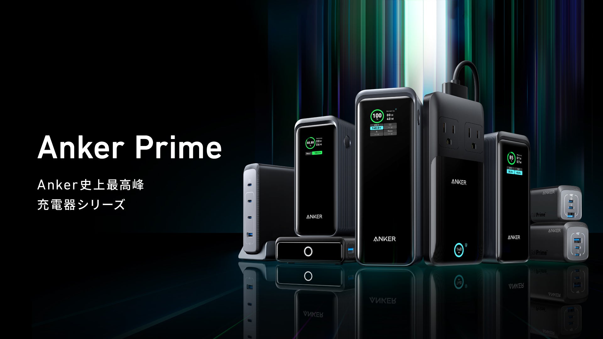 Anker史上最高峰の充電器シリーズ「Anker Prime」を発表。超高