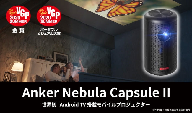 VGP2020 SUMMER」にて「Anker Nebula Capsule II」が特別賞と部門賞