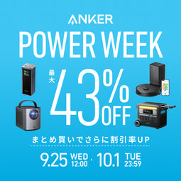 【最大43％OFF】Anker Power Week開催中