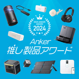 2024年のベストヒットは？Anker推し製品アワード発表！