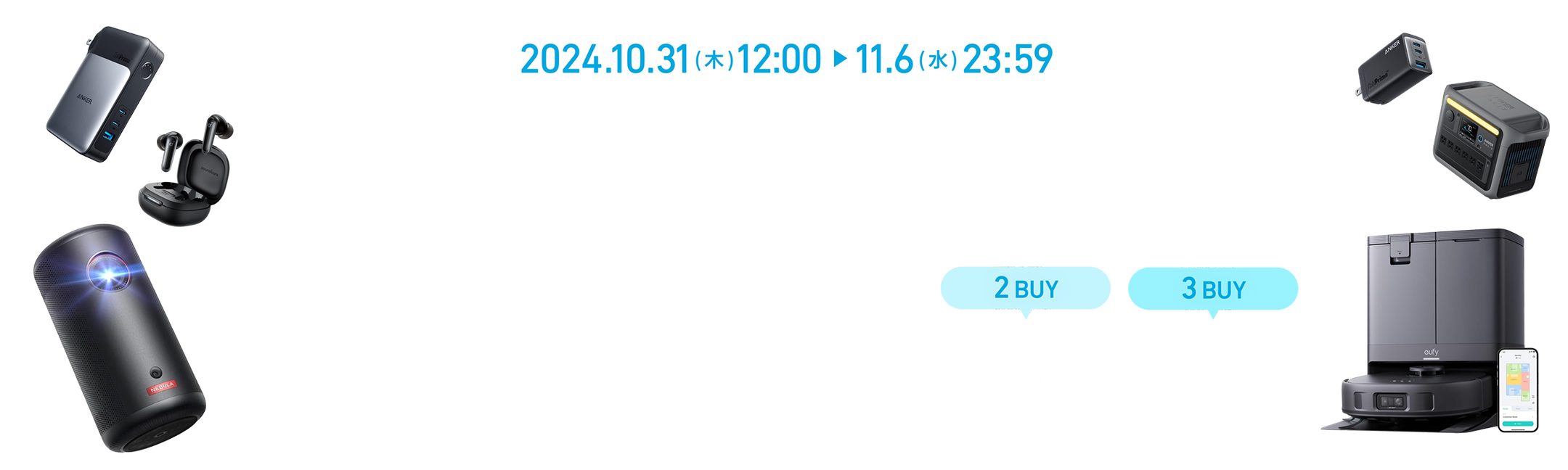 Anker まとめ買いキャンペーン対象製品一覧