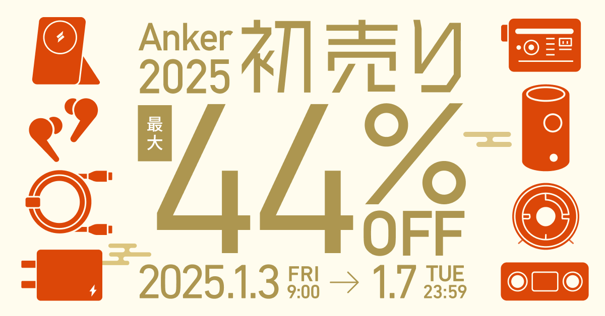 【最大44%OFF】Anker 初売り対象製品一覧