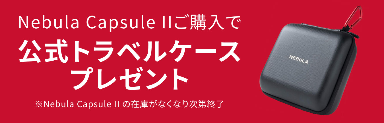 Nebula (ネビュラ) Capsule II | モバイルプロジェクターの製品情報 – Anker Japan 公式オンラインストア