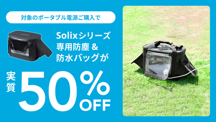 セットでSolixシリーズ専用防水&防塵バッグをプレゼント