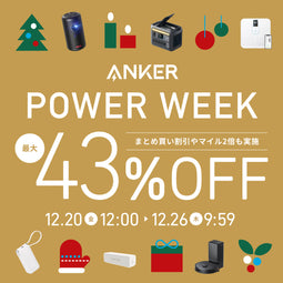 【最大43％OFF】Anker Power Week 開催中