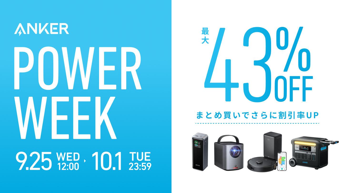 【最大43％OFF】Anker Power Week セール対象製品一覧