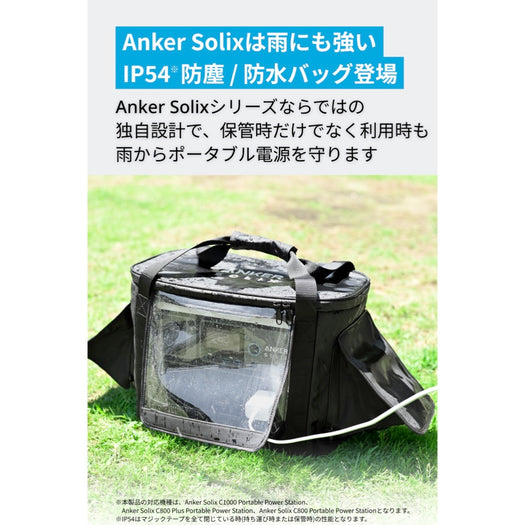 Anker Solix C1000 / C800 専用防塵 & 防水バッグ