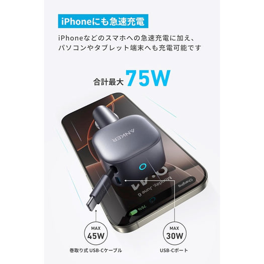 Anker Nano Car Charger (75W, 巻取り式 USB-Cケーブル)