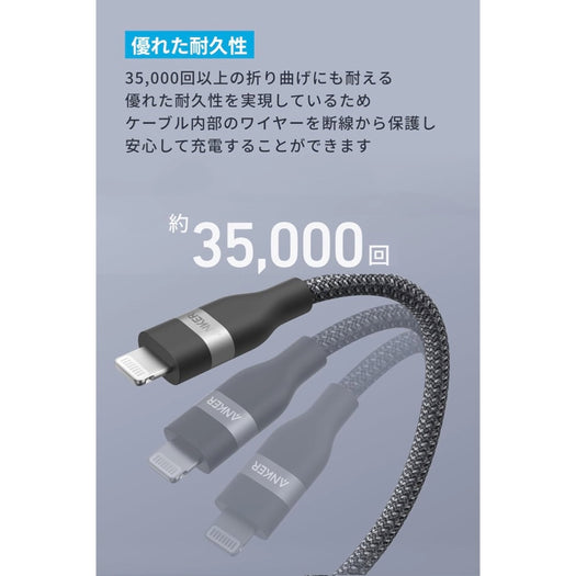 Anker USB-C & ライトニング ケーブル (高耐久ナイロン)