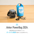 【予約販売】Anker PowerBag 2024