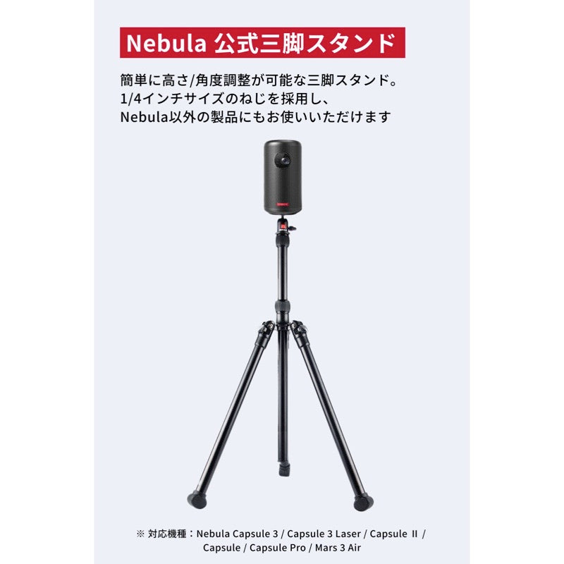 Nebula公式三脚スタンド | プロジェクターアクセサリーの製品情報 – Anker Japan 公式オンラインストア