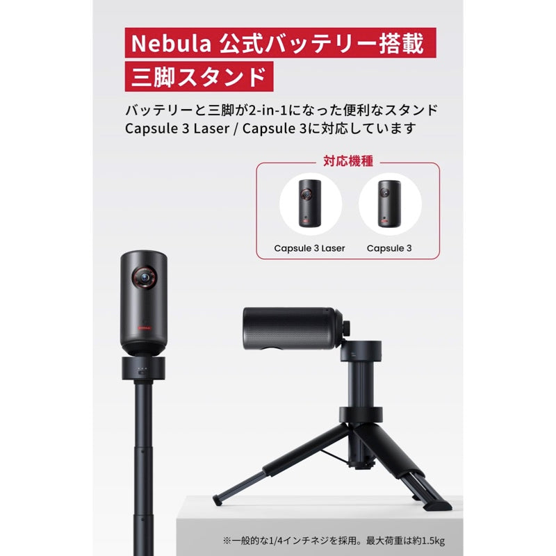 Nebula 公式バッテリー搭載三脚スタンド| プロジェクターアクセサリーの製品情報 – Anker Japan 公式オンラインストア