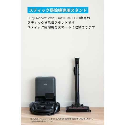 Eufy スティック掃除機スタンド (3-in-1 E20 対応)