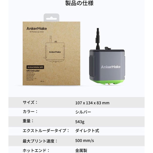 AnkerMake M5 専用エクストルーダー