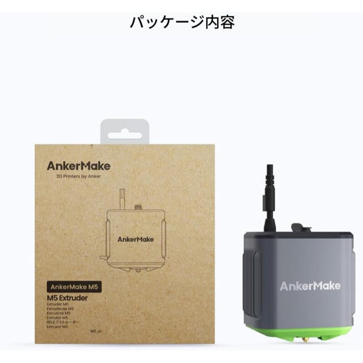 AnkerMake M5 専用エクストルーダー