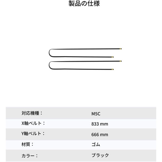 AnkerMake M5C 専用 X/Y軸ベルトキット