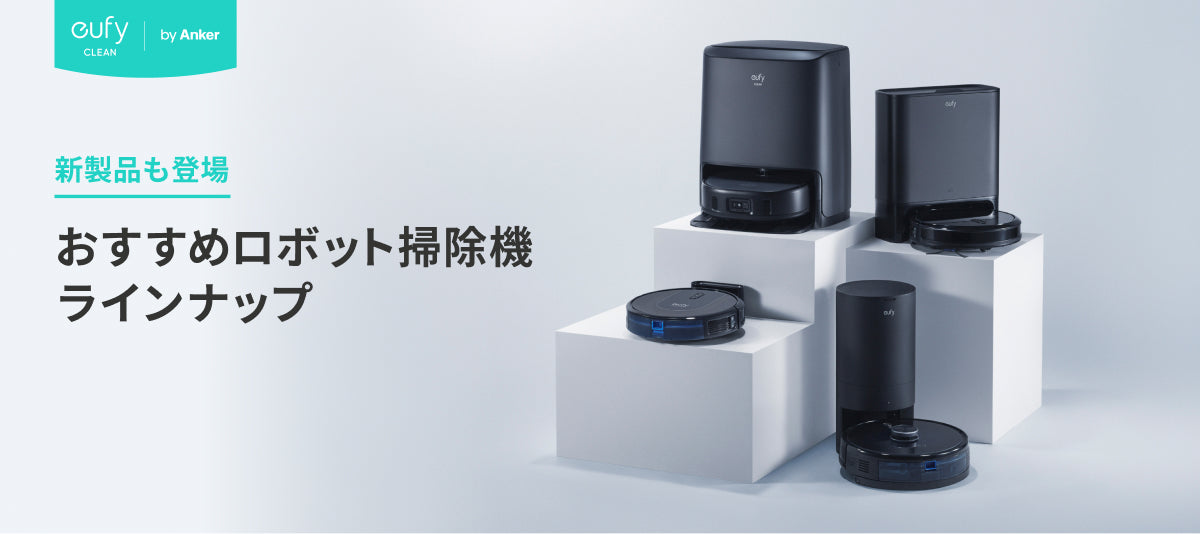 Eufy Clean X8 Pro with Self-Empty Station | 驚くほど吸う、驚くほど ...