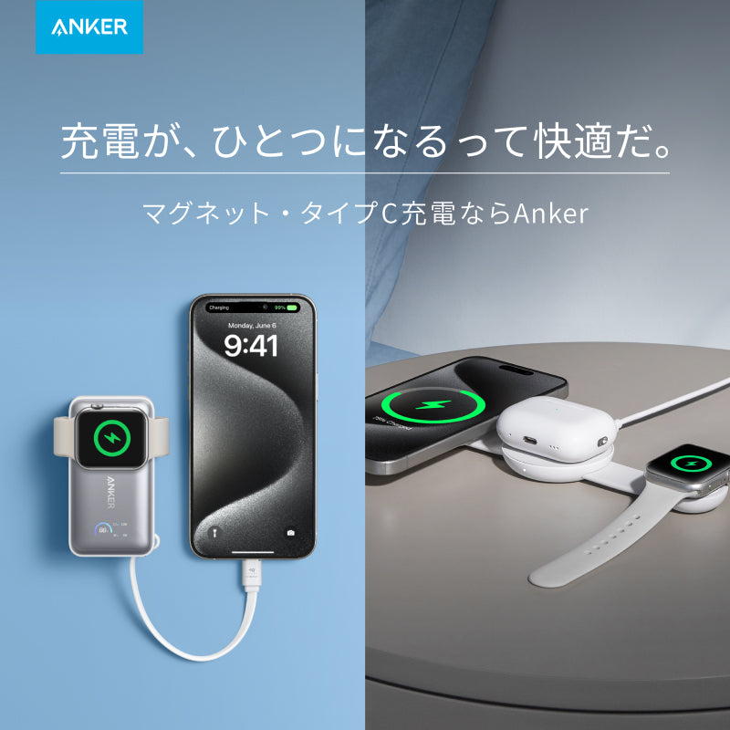 Ankerの最新スマホ向け製品｜充電が、ひとつになるって快適だ