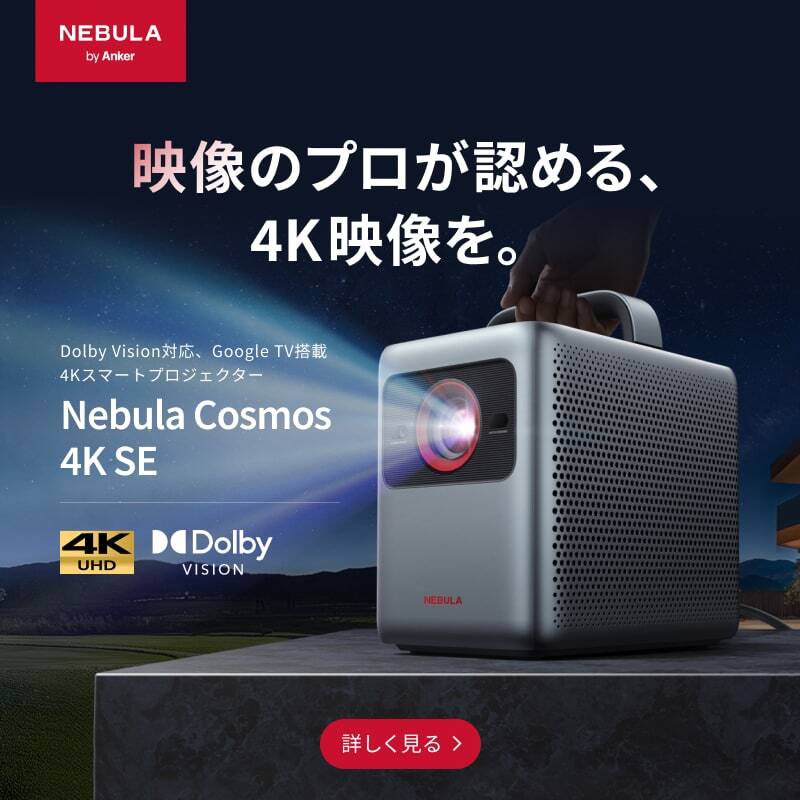 Nebula Cosmos 4K SE ｜映像のプロが認める、4K映像を。