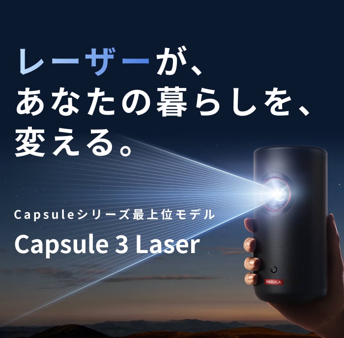 Nebula Capsule 3｜4年連続売上No.1 Capsule IIの次世代モデル – Anker 