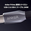 Anker Prime 高耐久ナイロン USB-C & USB-C ケーブル 240W