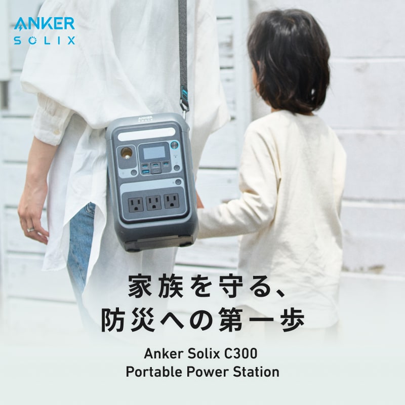 Anker Solix C300 Portable Power Station | 家族を守る、防災への第一歩