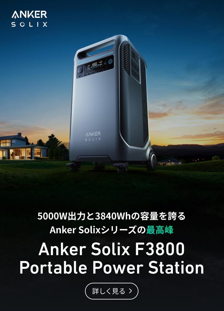 ポータブル電源 | Anker Japan公式サイト – Anker Japan 公式サイト