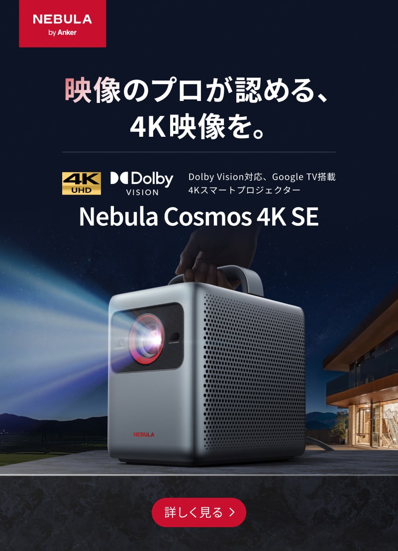 Nebula (ネビュラ) | Anker Japan公式サイト – Anker Japan 公式オンラインストア