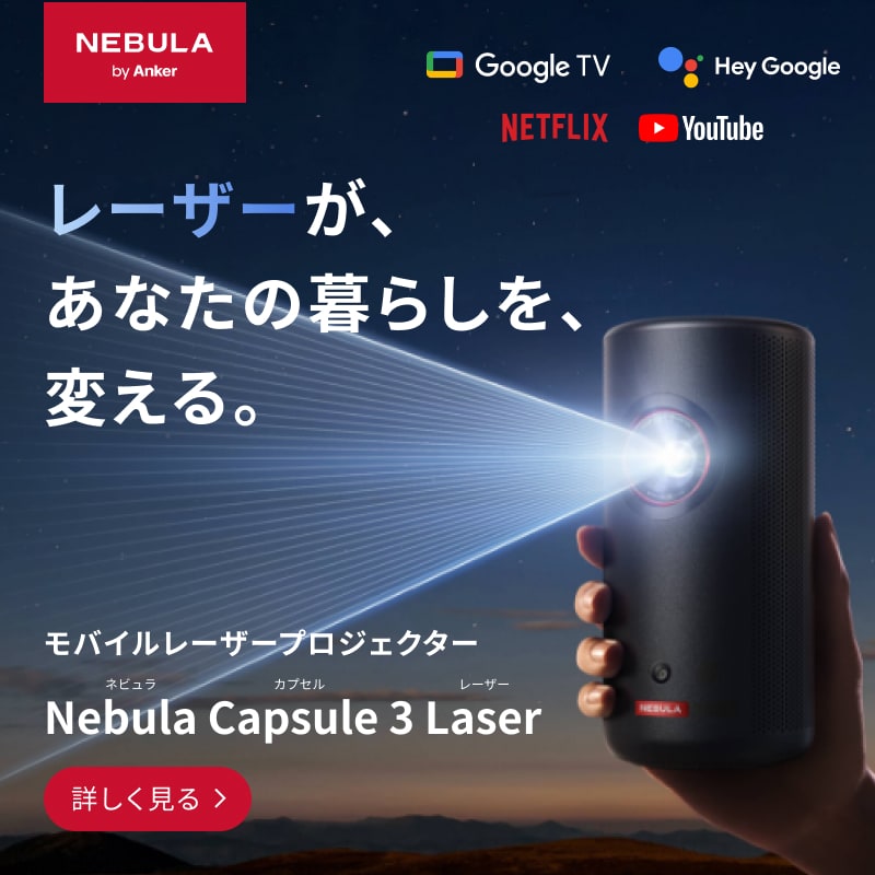 Nebula (ネビュラ) | Anker Japan公式サイト – Anker Japan 公式オンラインストア