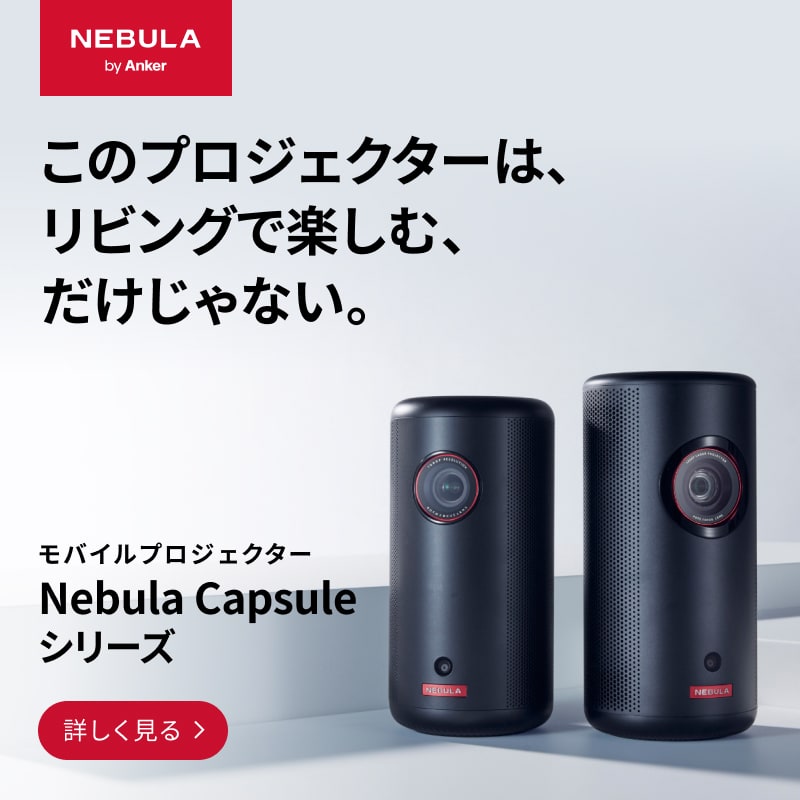 Nebula (ネビュラ) | Anker Japan公式サイト – Anker Japan 公式オンラインストア